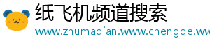 纸飞机频道搜索